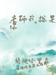 老师我总是想起你
