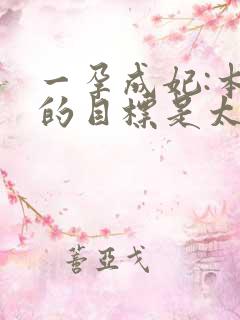 一孕成妃:本宫的目标是太后