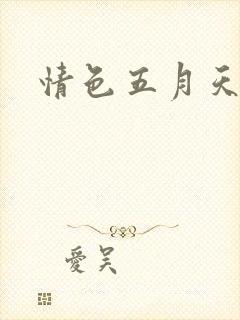情色五月天小说