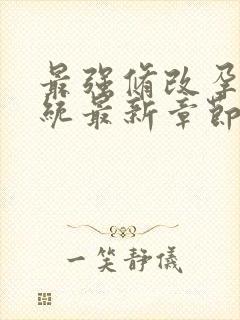 最强修改孕妇系统最新章节