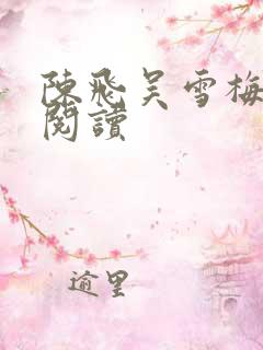 陈飞吴雪梅免费阅读