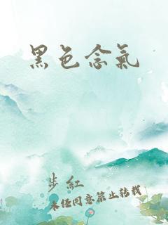 黑色念气