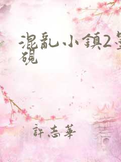 混乱小镇2墨池砚