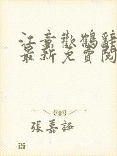 江意欢鹤辞小说最新免费阅读