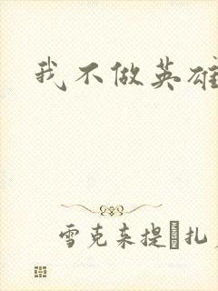 我不做英雄