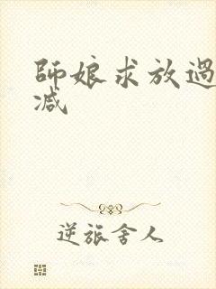 师娘求放过无删减