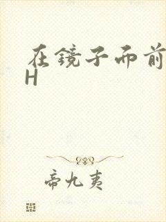 在镜子面前玩你H