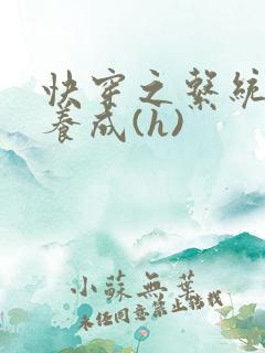 快穿之系统欲娃养成(h)