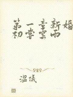 第一章新婚少妇初尝云雨