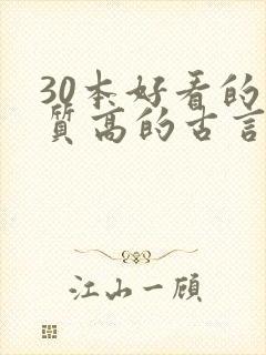 30本好看的肉质高的古言知乎