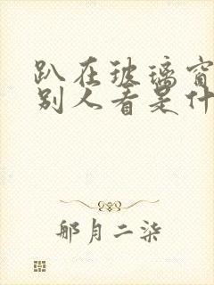 趴在玻璃窗做给别人看是什么感觉