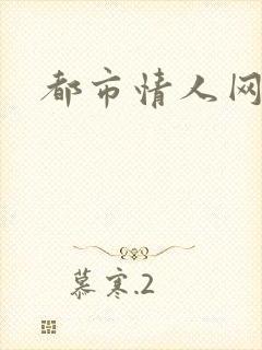 都市情人网