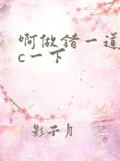 啊做错一道题就c一下