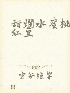 甜烂水蜜桃黄牌红豆