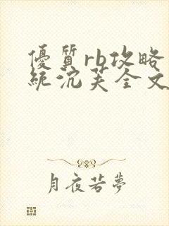 优质rb攻略系统沉芙全文免费阅读