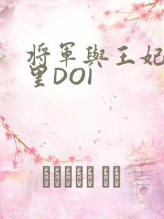 将军与王妃在水里DOI