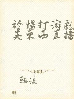 于炀打游戏下面夹东西直播