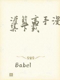 灌篮高手漫画全集下载