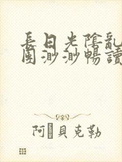 长日光阴乱作一团渺渺畅读模式