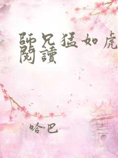 师兄猛如虎全文阅读