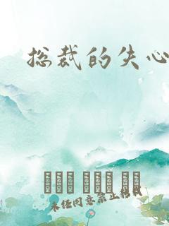 总裁的失心新娘