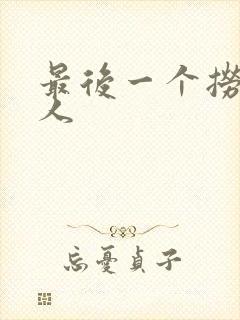 最后一个捞偏传人