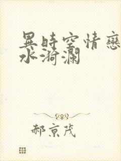 异时空情恋之清水漪澜