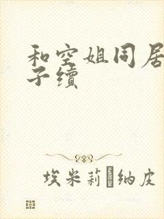 和空姐同居的日子续