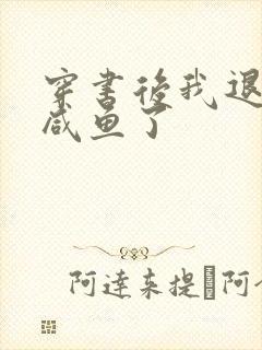 穿书后我退圈当咸鱼了