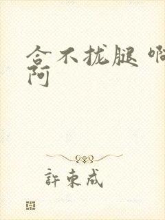 合不拢腿 啊肥阿