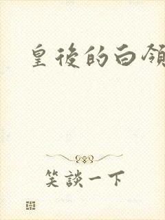 皇后的白领生活