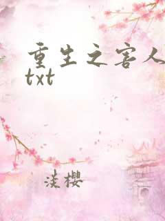 重生之害人不浅txt