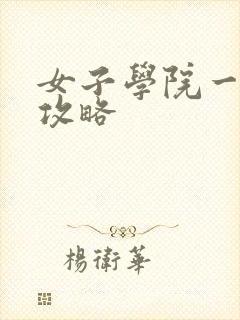 女子学院一夜情攻略