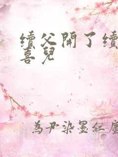 续父开了续女包喜儿