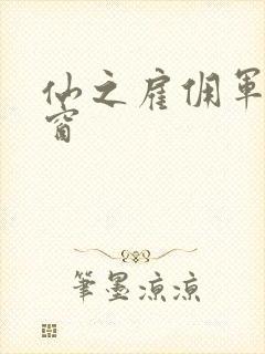 仙之雇佣军无弹窗