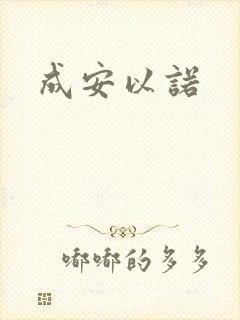 成安以诺