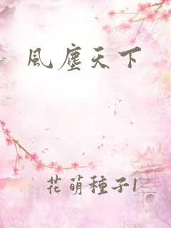风尘天下