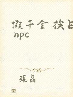 假千金 挨日记 npc