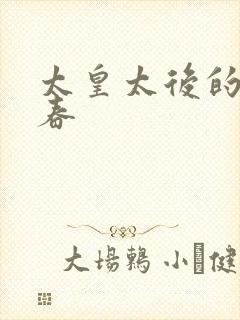 太皇太后的第二春