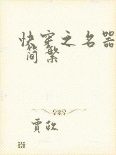 快穿之名器尤物 简繁