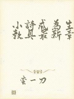 小诗成为生物课教具最新章节