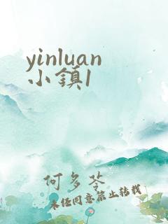 yinluan小镇1