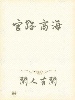 官路商海