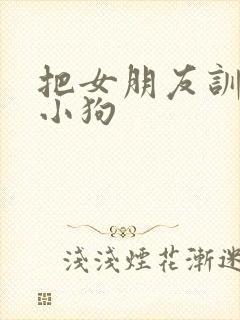 把女朋友训练成小狗