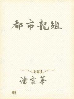 都市龙组