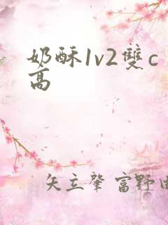奶酥1v2双c高