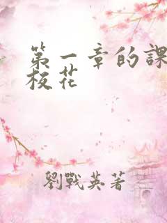 第一章的课上强校花