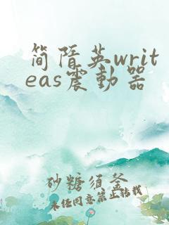 简隋英writeas震动器