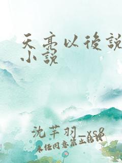 天亮以后说分手小说