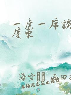 一虎一席谈 孔庆东